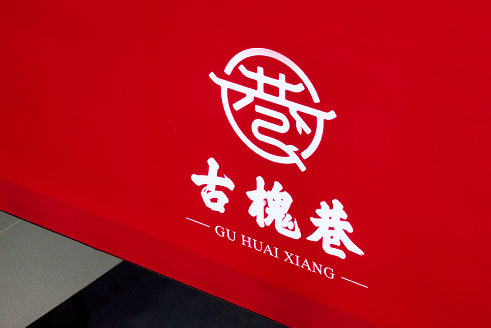 古槐文化，魅力街區